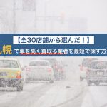 札幌で車を高く買取る業者