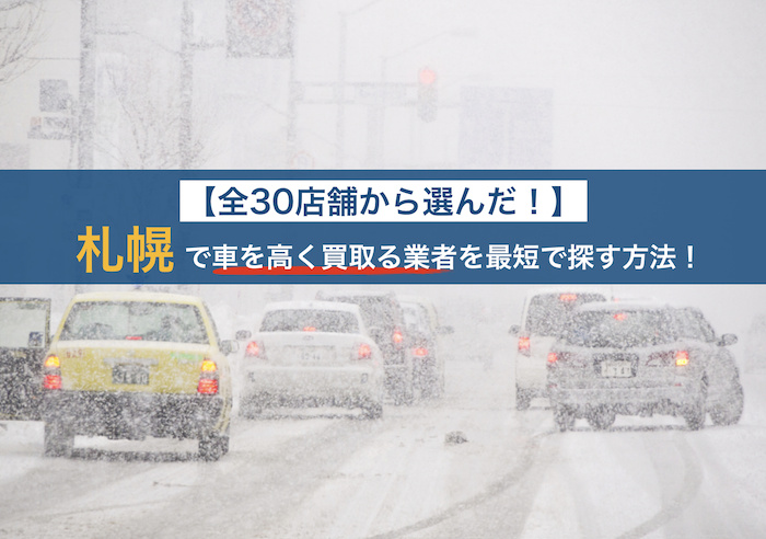 札幌で車を高く買取る業者