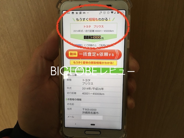 ズバット車販売で買取相場を表示したところ