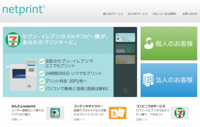 セブンイレブン「netprint(ネットプリント)」の公式サイト、トップページのサムネイル