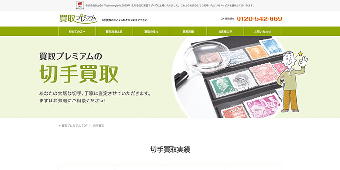 買取プレミアム