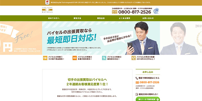 バイセル