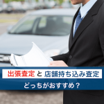 出張査定と店舗持ち込み査定