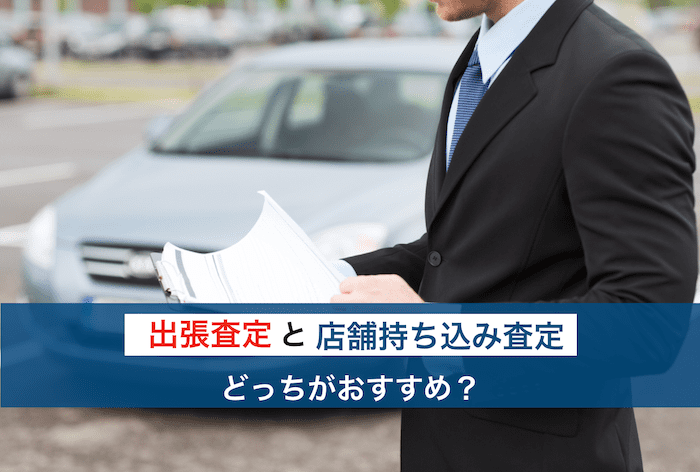 出張査定と店舗持ち込み査定