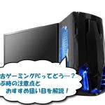 中古ゲーミングPC