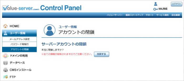 バリューサーバー解約