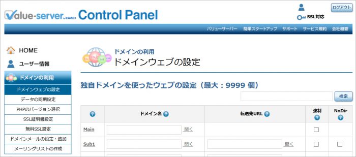 バリューサーバードメイン設定