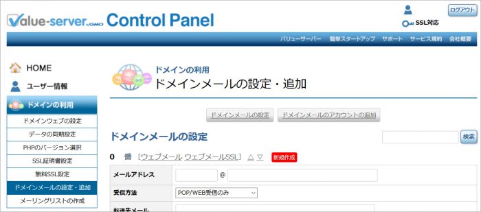 バリューサーバーメール設定