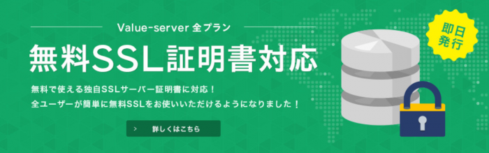 無料SSL対応