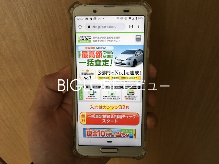 ズバット車買取を使っているところ