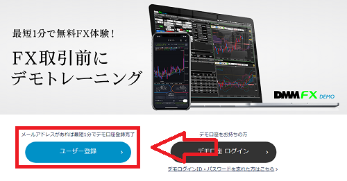 DMM FXのデモ口座開設
