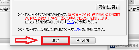ロスカットレベルの設定手順