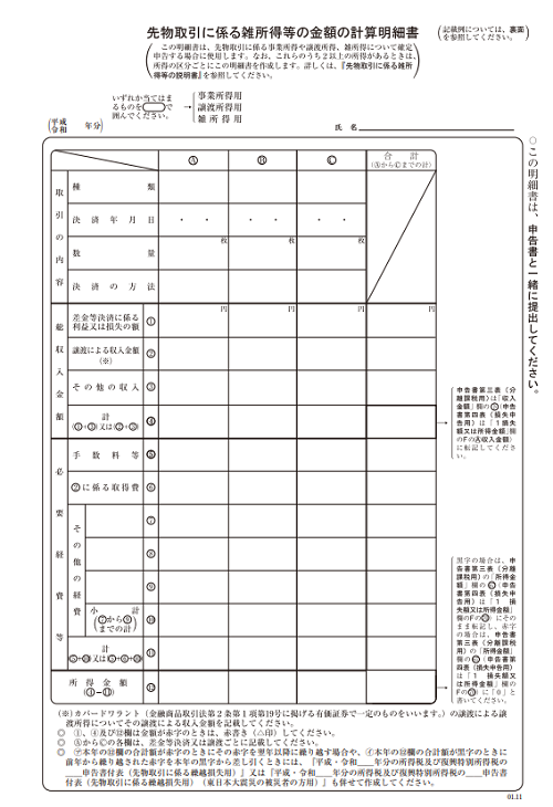 先物取引に係る雑所得等の金額の計算明細書
