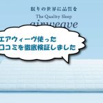 エアウィーヴのマットレス