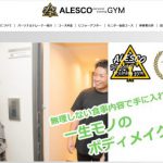 名古屋のパーソナルAlesco