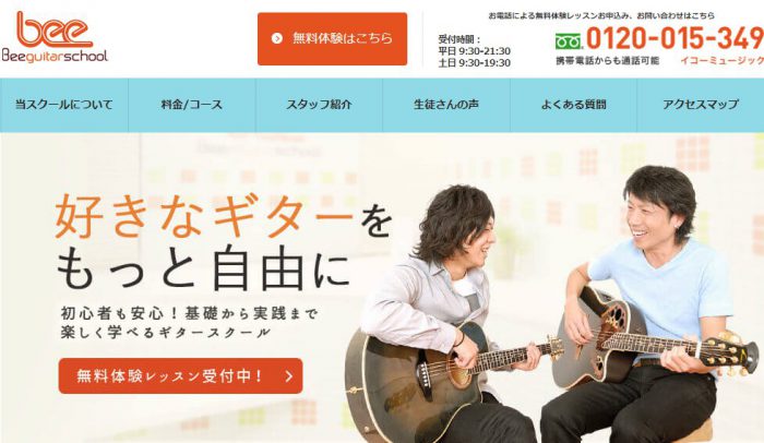 beeギタースクール