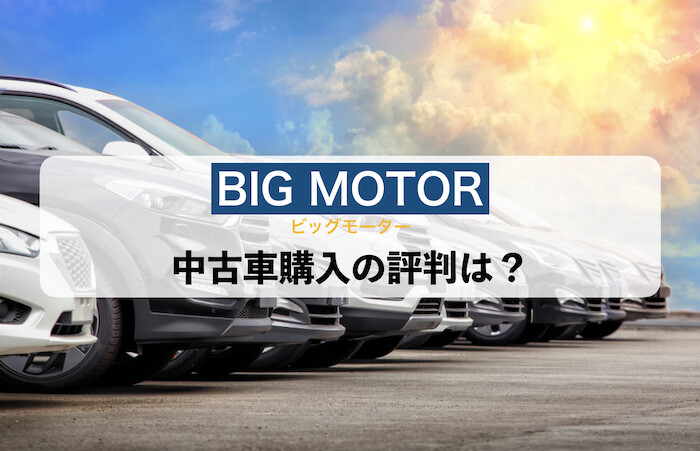 ビッグモーター中古車購入の評判