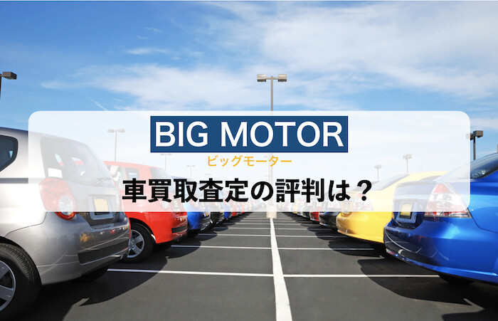 ビッグモーター車買取査定の評判
