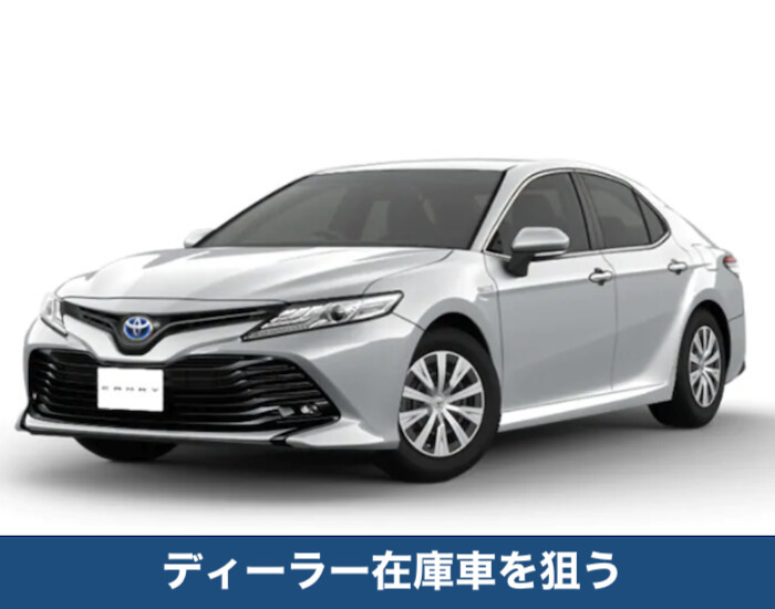 カムリのディーラー在庫車