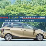 シエンタの値引き