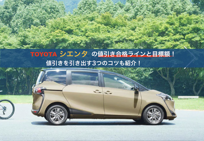 シエンタの値引き