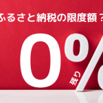 ふるさと納税の限度額ってどれくらい？