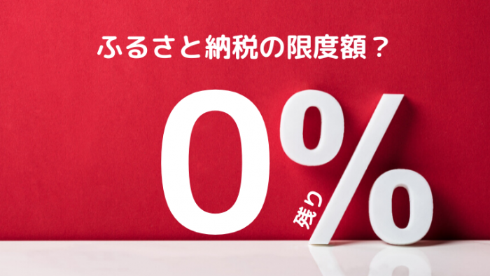 ふるさと納税の限度額ってどれくらい？