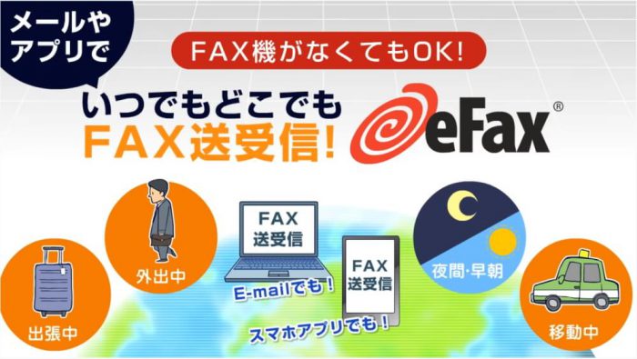 インターネットfaxサービス「eFax」の特徴を紹介する画像