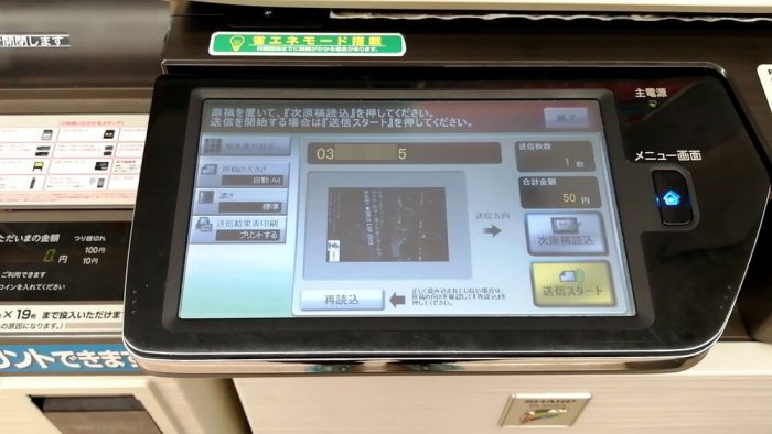 ファミリーマートのFAXの操作パネル(FAX送信を指示する直前の画面)
