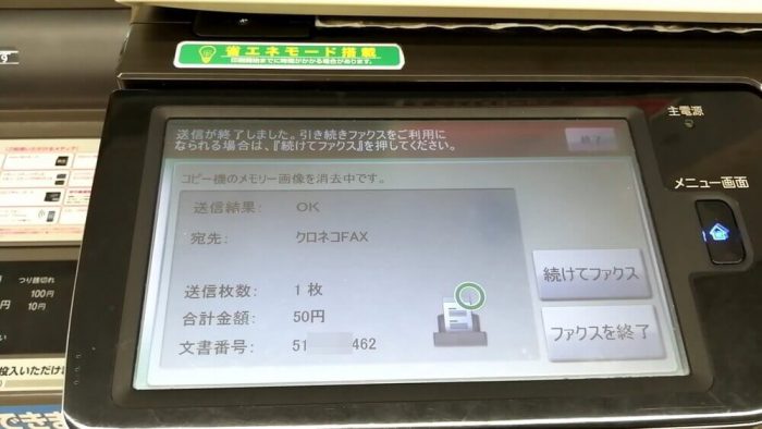 ファミリーマート「クロネコFAX」の操作パネル(ファクス送信が終了、別のFAXがあるか確認する画面)