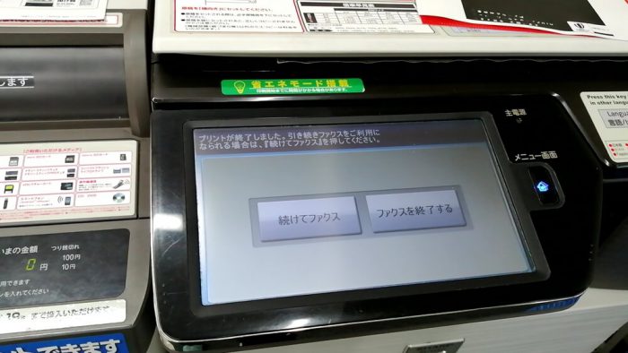 コンビニ(ローソン)店頭のファクスの操作パネル(クロネコFAXで受信が終了して、終わるか?続けるか?を選ぶ画面)