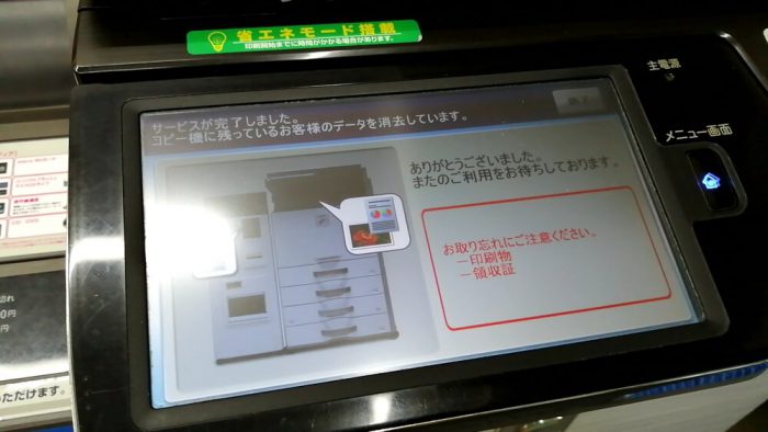 コンビニ(ローソン)店頭のファクスの操作パネル(クロネコFAXですべての操作が終了したことを表示する画面)
