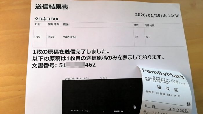 ファミリーマート「クロネコFAX」でFAX送信した送信結果票と代金の領収証の写真