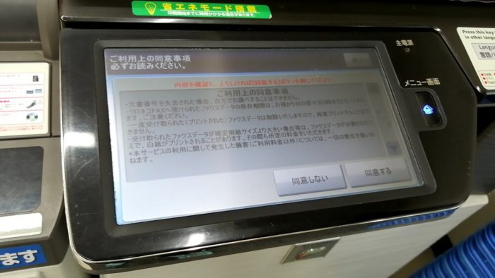 コンビニ(ローソン)店頭のファクスの操作パネル(クロネコFAXの同意事項の画面)