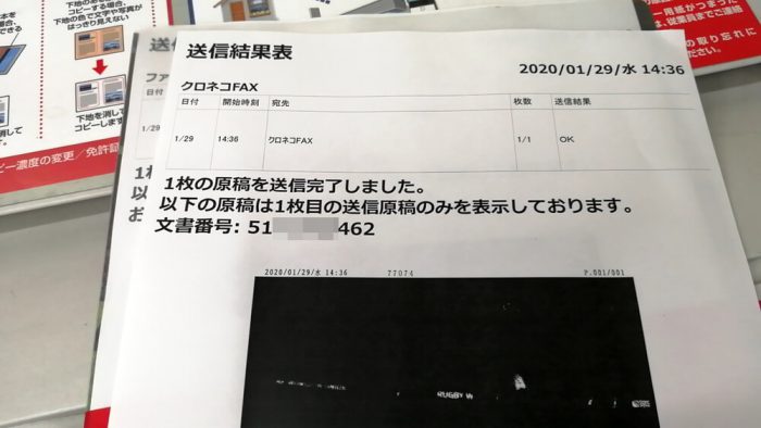 クロネコFAXでデータを預け入れた送信結果表(A4)の写真