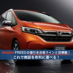 ホンダフリードの値引き