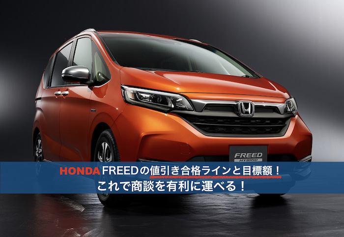 ホンダフリードの値引き