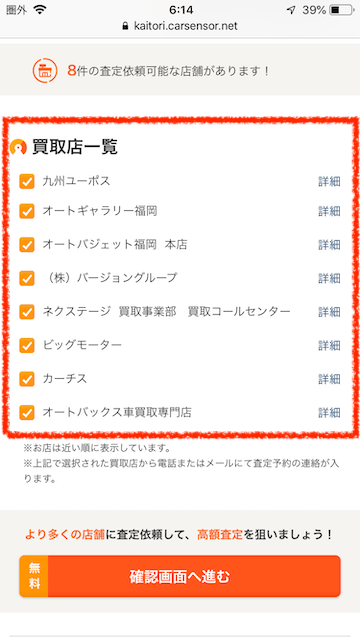 福岡県福岡市でカーセンサーを使った結果