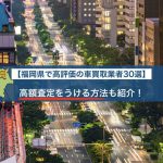 福岡県の車買取