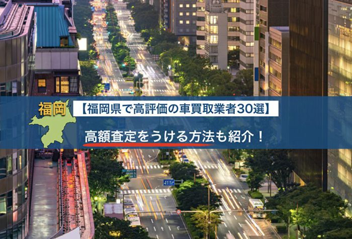福岡県の車買取