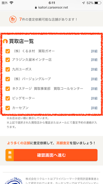 福岡県久留米市でカーセンサーを使った結果