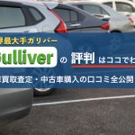 ガリバーの評判