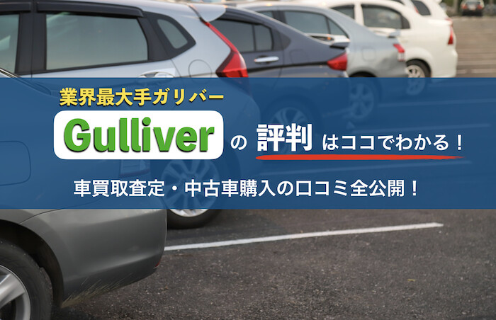 ガリバーの評判
