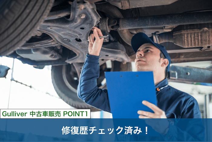 ガリバー中古車販売のポイント①
