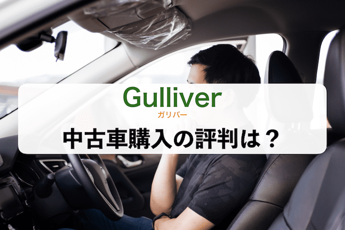 ガリバー中古車購入の評判