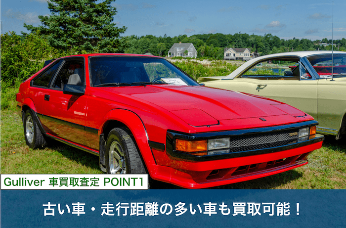 ガリバー車買取査定のポイント①