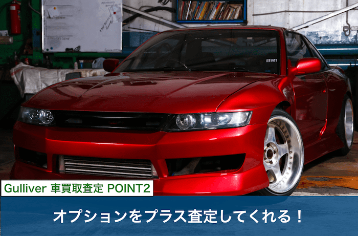 ガリバー車買取査定のポイント②