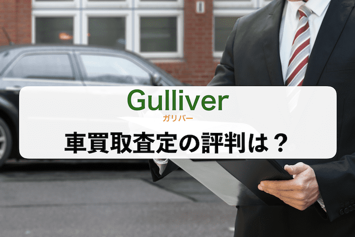 ガリバー車買取査定の評判