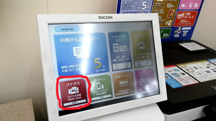 ミニストップ店頭のマルチコピー機の操作パネル(FAX操作に進むボタン)