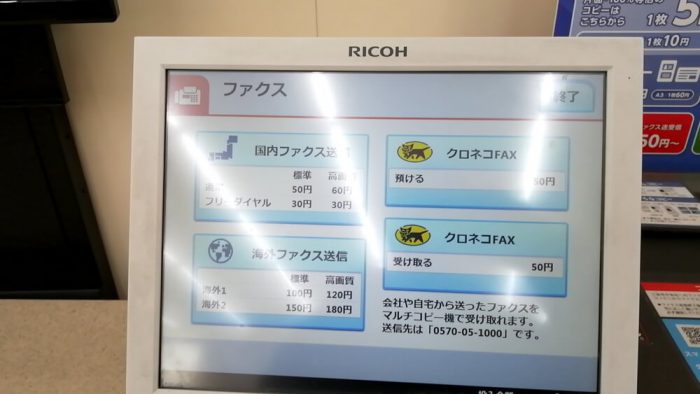 ミニストップ店頭のマルチコピー機の操作パネル(FAX操作のメニューを選ぶ画面)
